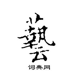 艺的繁体字