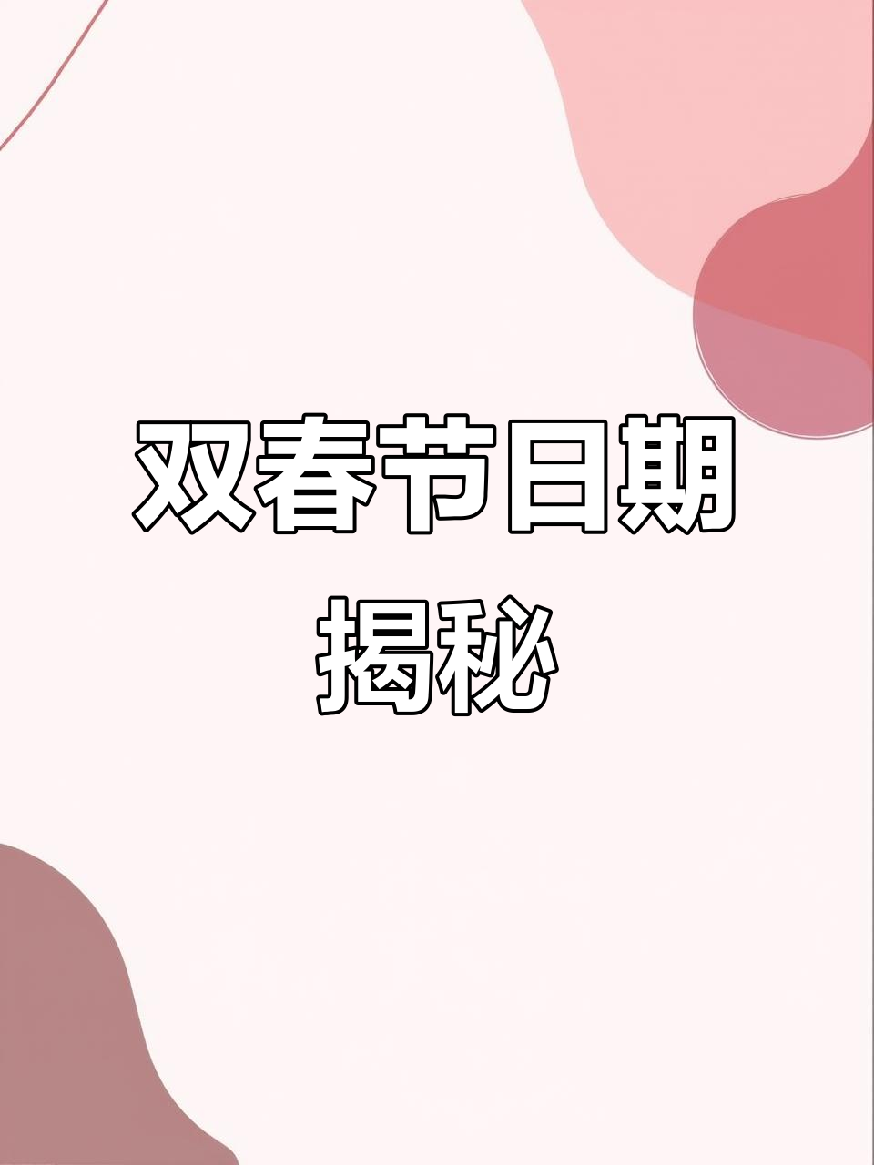 两个春节是哪一年
