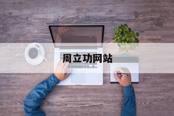 周立功网站
